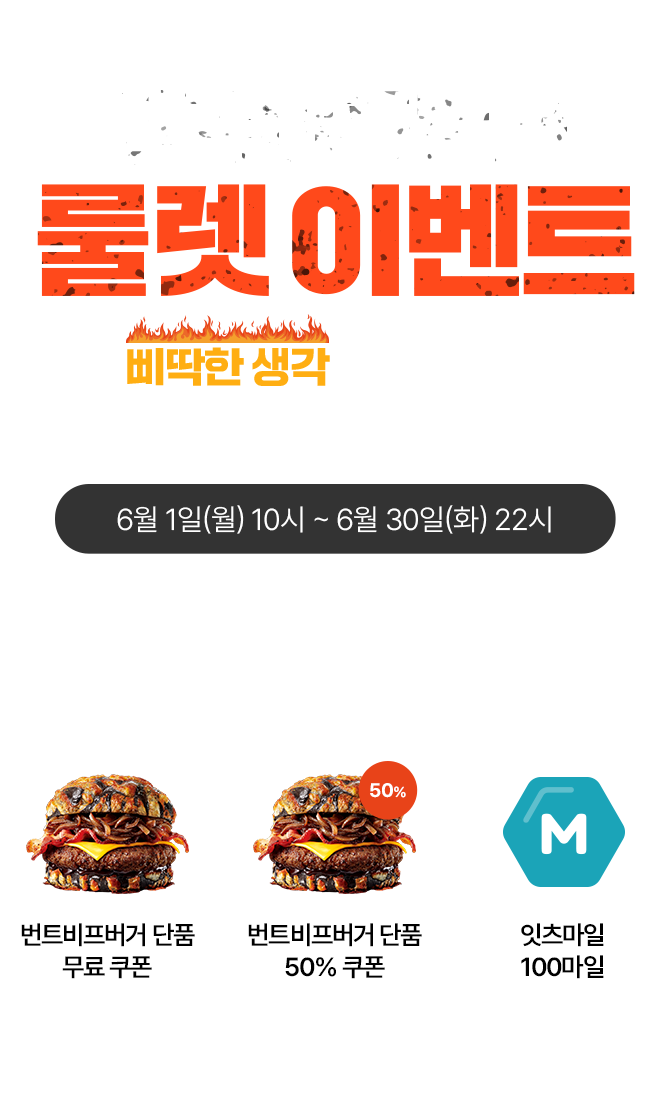 번트비프버거 룰렛 이벤트