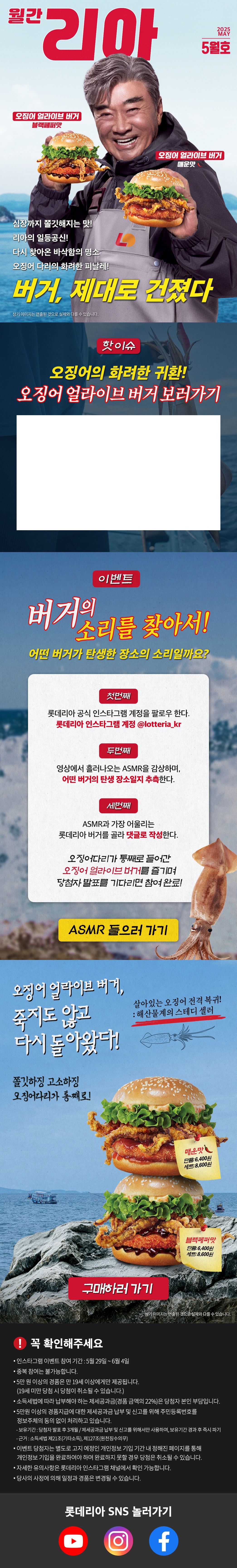 돌아온 오징어 얼라이브 버거!

오징어 얼라이브 버거 매운맛
- 단품 : 6,400원
- 세트 : 8,600원

오징어 얼라이브 버거 블랙페퍼맛
- 단품 : 6,400원
- 세트 : 8,600원