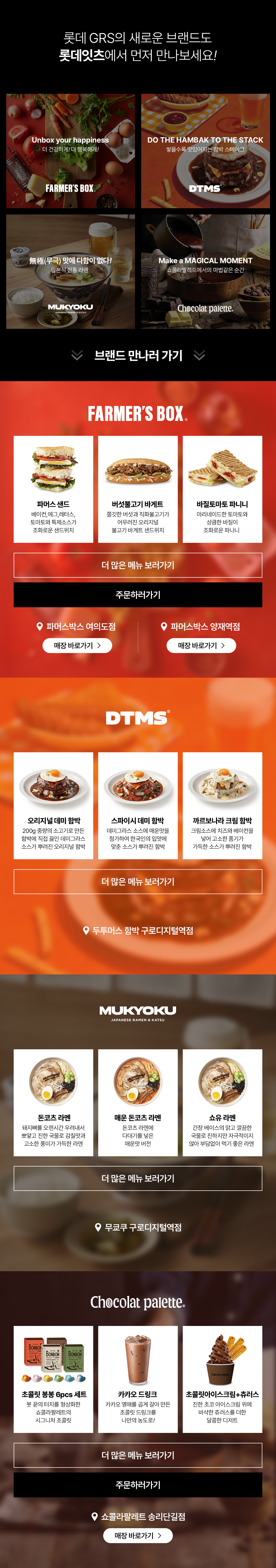 롯데GRS 신규 브랜드를 롯데잇츠에서 먼저 만나보세요!