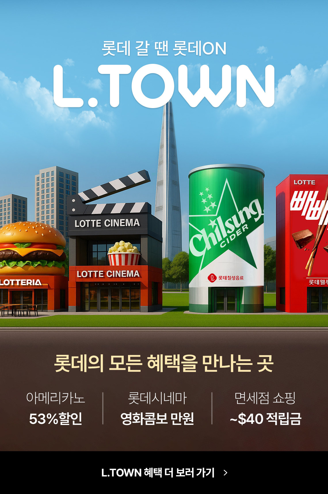 롯데온 X 롯데잇츠 L.TOWN 이벤트!