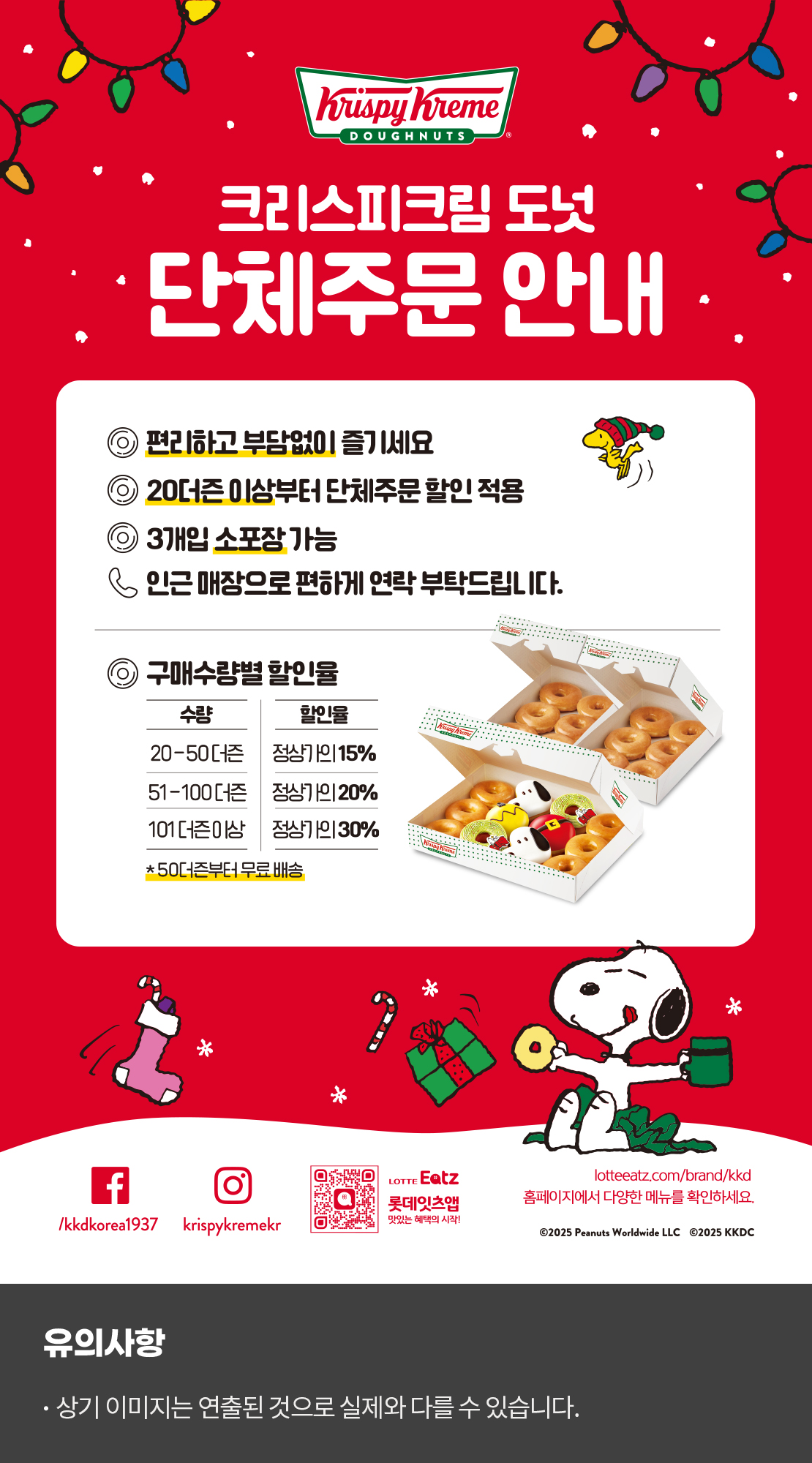 크리스피크림 단체주문 안내