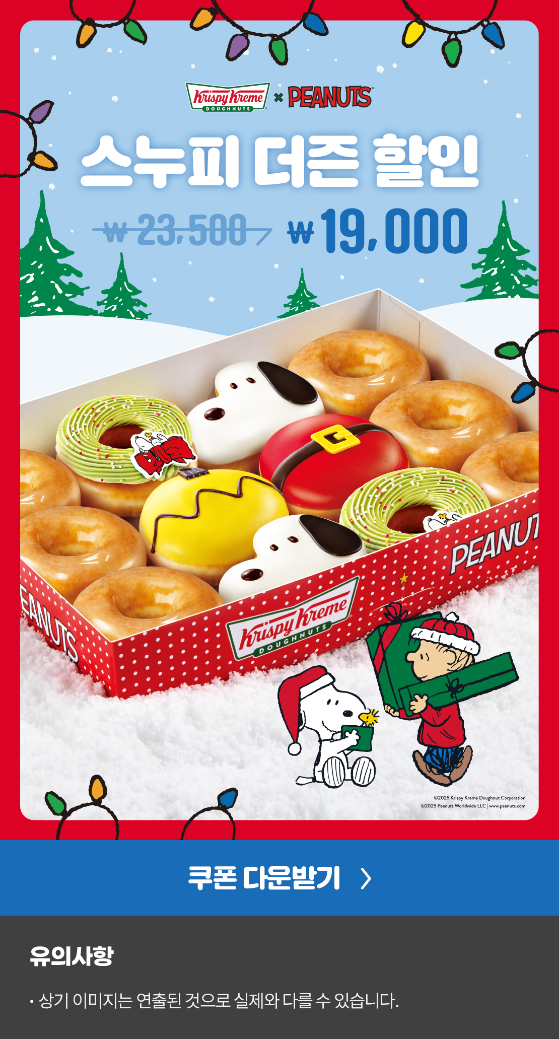 Krispykreme X PEANUTS


스누피 더즌 할인
23,500원 → 19,000원

쿠폰 다운받기

유의사항 
상기이미지는 연출된 것으로 실제와 다를 수 있습니다.