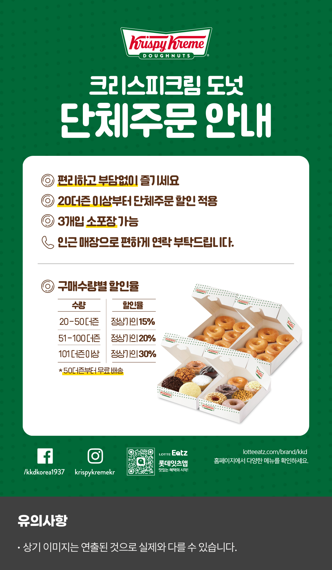 크리스피크림 단체주문 안내