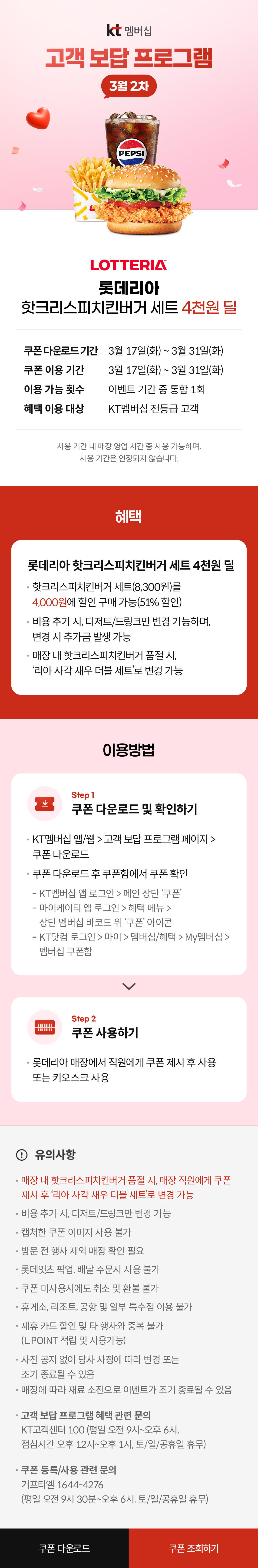 KT 고객보답 프로그램_핫크리스피치킨버거세트 4,000원 핫딜! 아래 상세내용 참고