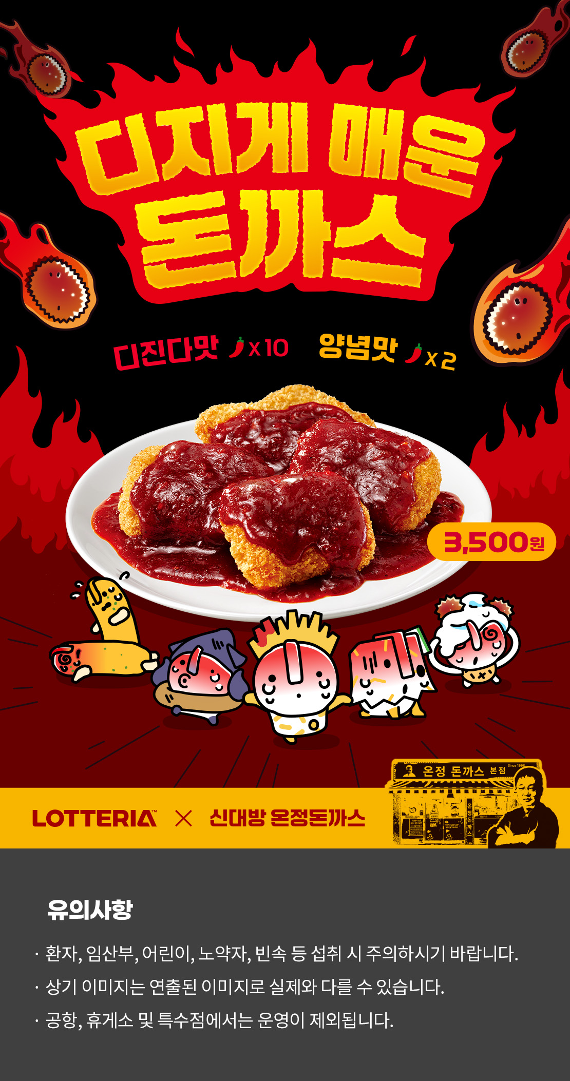 롯데리아 디지게 매운 돈까스 출시! 아래 상세내용 참고