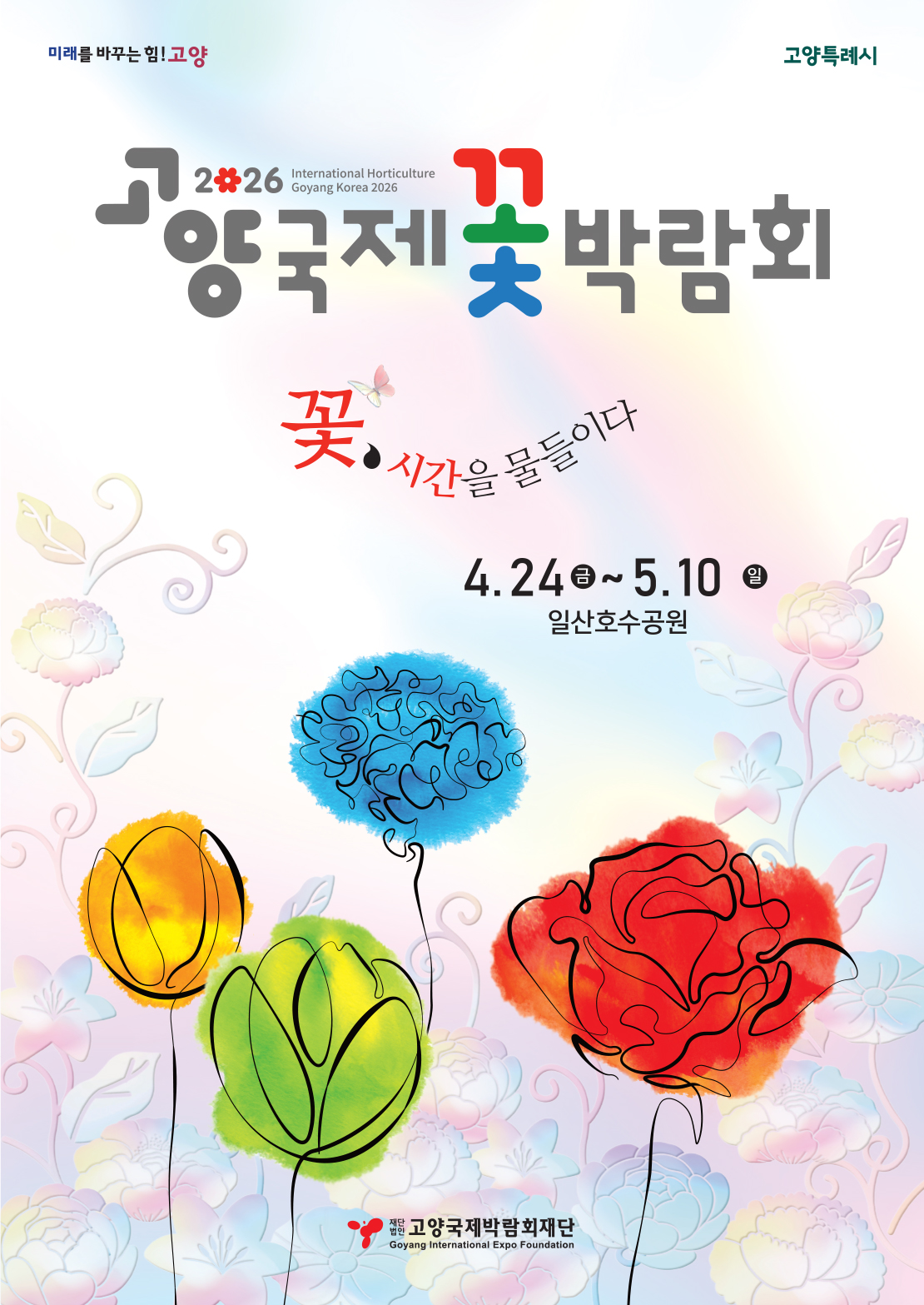 2026년 고양 꽃박람회 아래 상세내용 참고