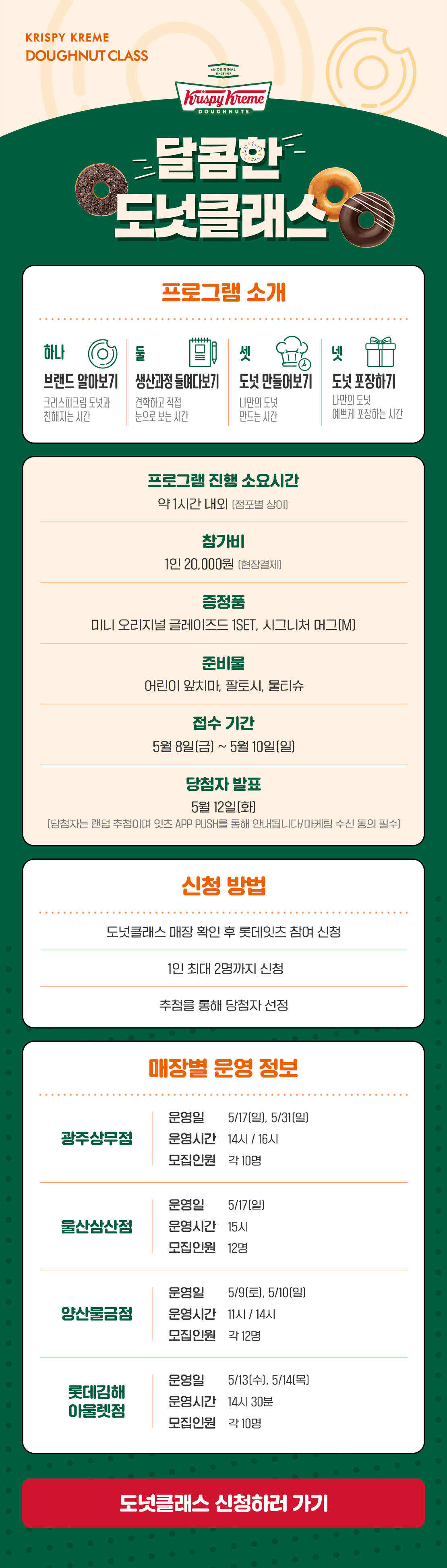 크리스피크림 도넛 달콤한 도넛클래스 (5월 2차 모집) 아래 상세내용 참고