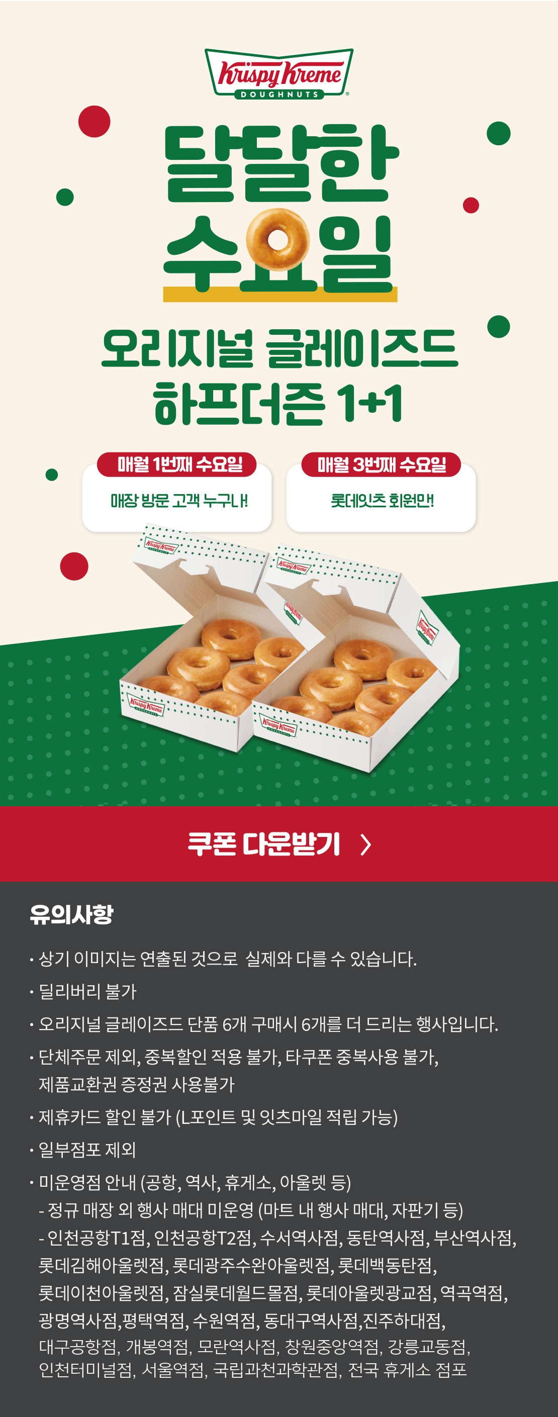 크리스피크림 도넛 달달한 수요일 아래 상세내용 참고