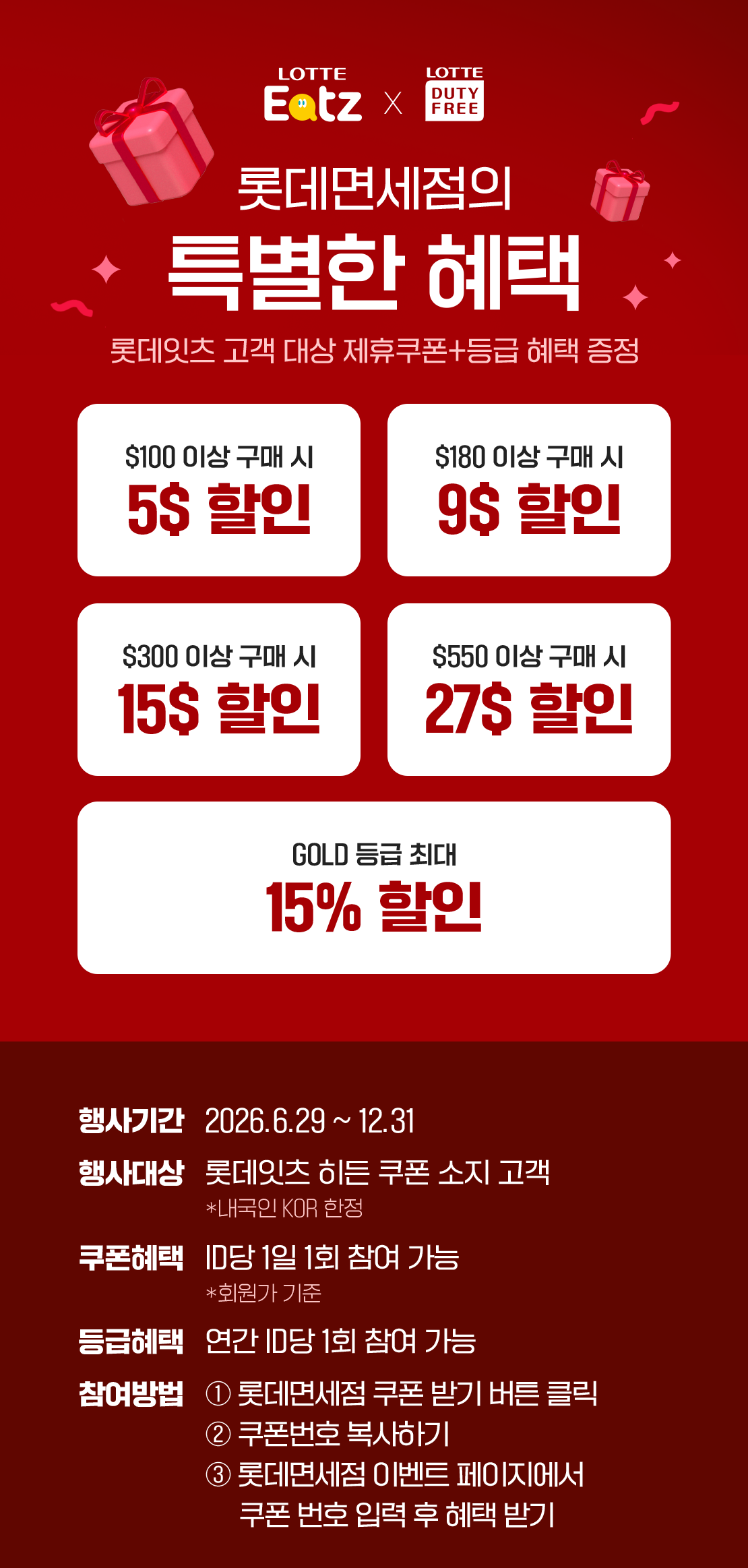 롯데잇츠 고객을 위한 롯데면세점 특별 혜택 아래 상세내용 참고