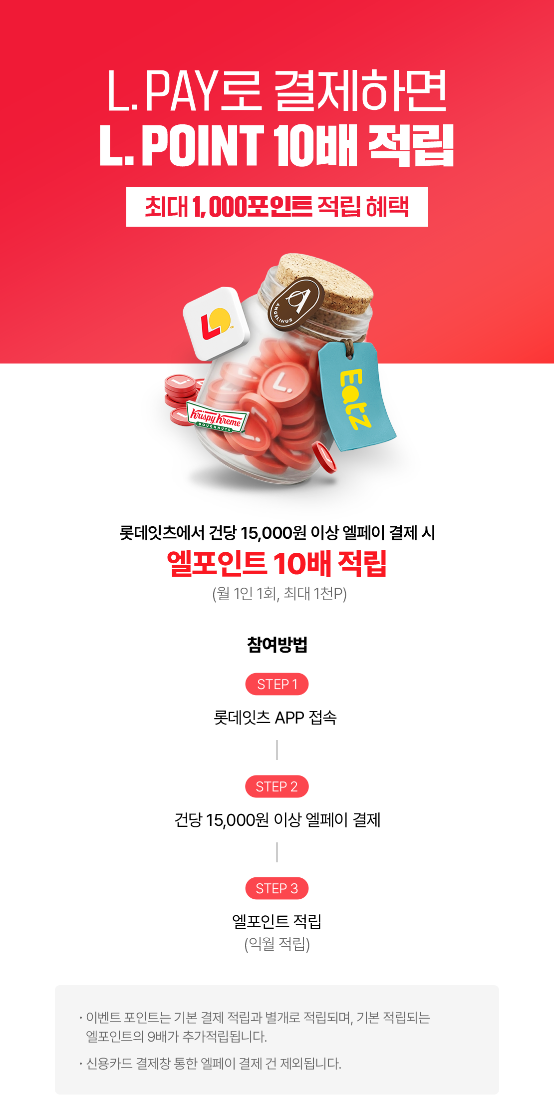 L.PAY로 결제하면 L.POINT 10배 적립!
최대 1,000포인트 적립 혜택 아래 상세내용 참고