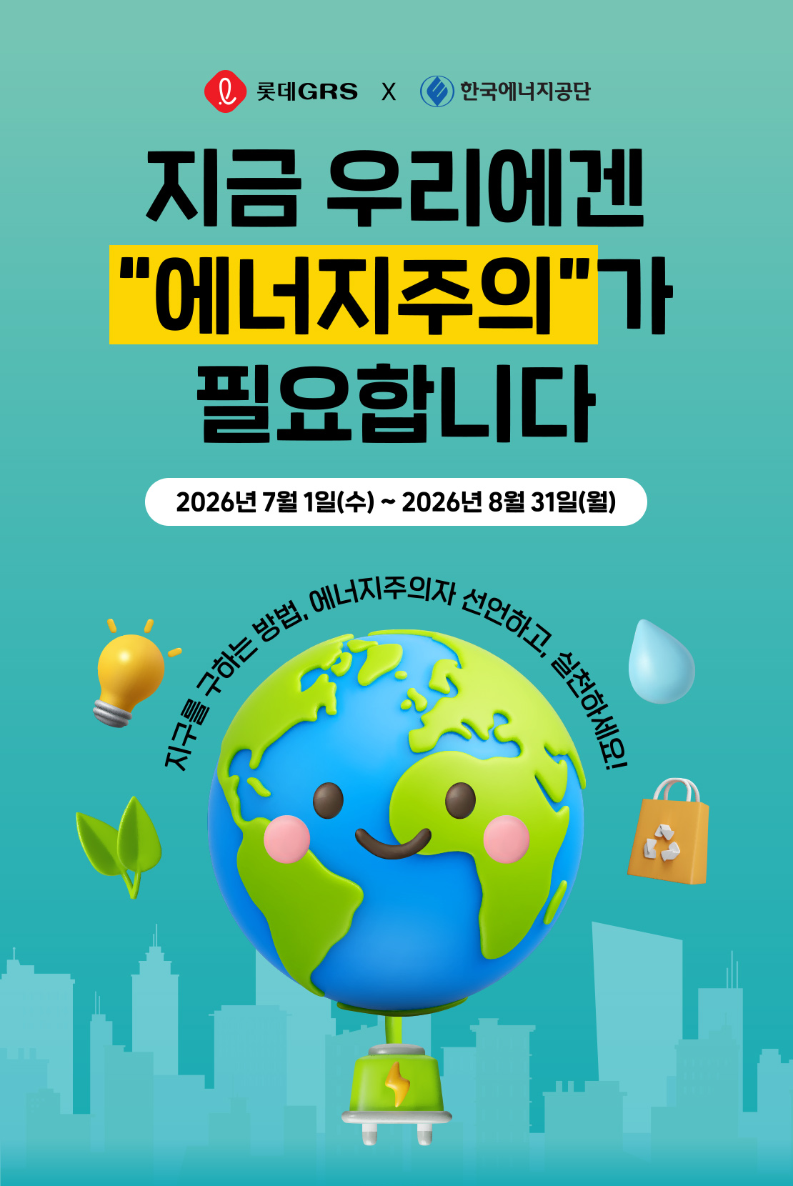 롯데GRS X 한국에너지공단
지금 우리에겐 "에너지주의"가 필요합니다 아래 상세내용 참고