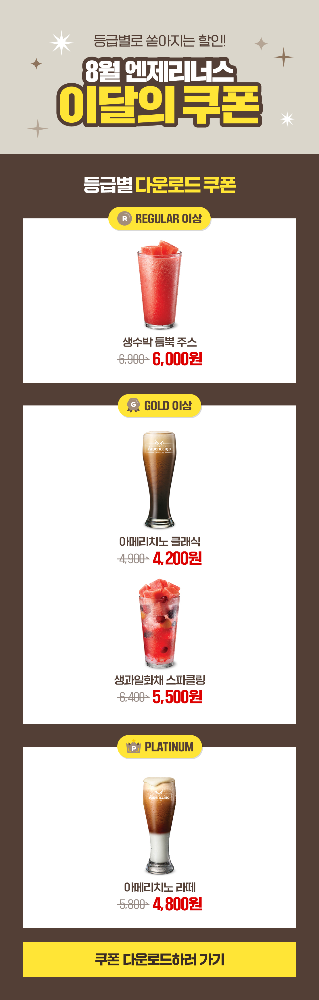 8월 엔제리너스 이달의 쿠폰 아래 상세내용 참고
