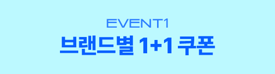 Event1. 브랜드별 1+1 쿠폰