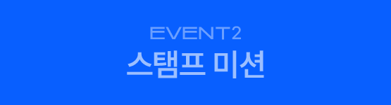 Event2. 스탬프 미션