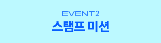 Event2. 스탬프 미션
