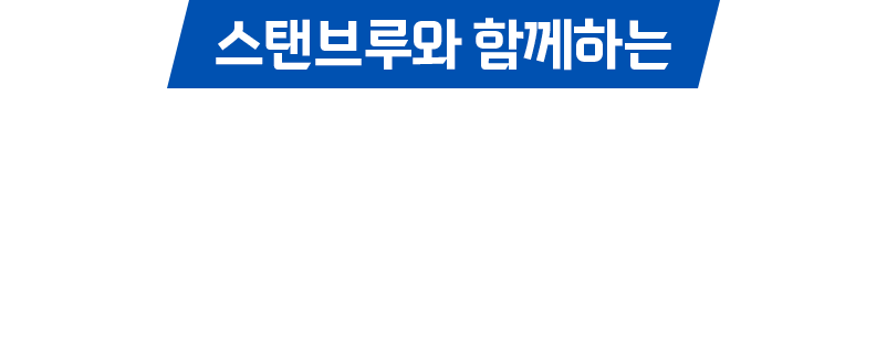스탠브루와 함께하는 2026 롯데자이언츠 4월 월간 G-스타