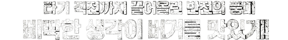 타기 직전까지 끌어올린 반전의 풍미 삐딱한 생각이 버거를 맛있게!