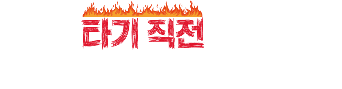 타기 직전까지 끌어올린 반전의 맛