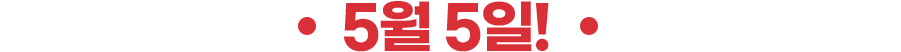 5월 5일!