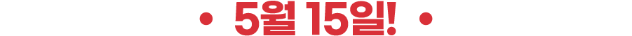 5월 15일!
