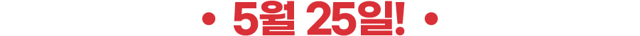 5월 25일!