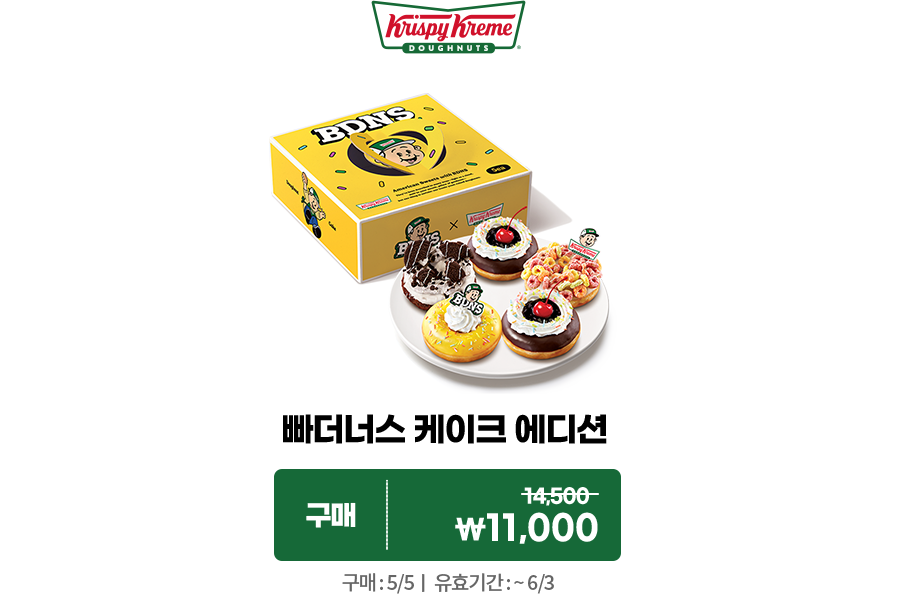 크리스피크림도넛 빠더너스 케이크 에디션 구매 쿠폰. 정가 14500원 할인가 11000원. 구매: 5월 5일. 유효기간: 6월 3일까지