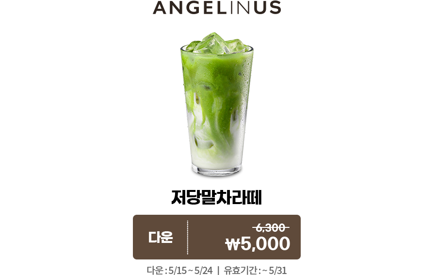 엔제리너스 저당말차라떼 다운 쿠폰. 정가 6300원 할인가 5000원. 다운: 5월 15일~5월 24일. 유효기간: 5월 31일까지