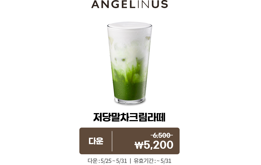 엔제리너스 저당말차크림라떼 다운 쿠폰. 정가 6500원 할인가 5200원. 다운: 5월 25일~5월 31일. 유효기간: 5월 31일까지