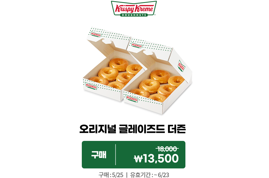 크리스피크림도넛 오리지널 글레이즈드 더즌 구매 쿠폰. 정가 18000원 할인가 13500원. 구매: 5월 25일. 유효기간: 6월 23일까지