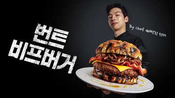 비프버거 By Chef 삐딱한 천재