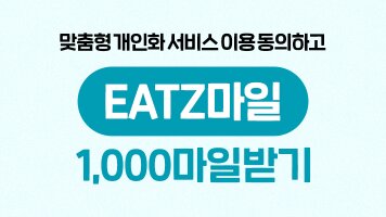 맞춤형 개인화 서비스 이용 동의하고 EATZ마일 1,000마일받기