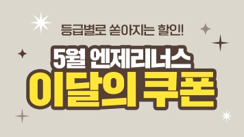 등급별로 쏟아지는 할인! 5월 엔제리너스 이달의 쿠폰