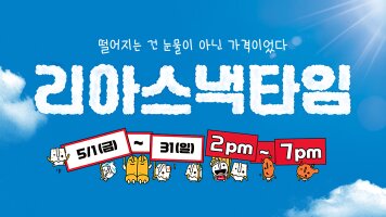 떨어지는 건 눈물이 아닌 가격이었다 리아스낵타임 / 5/1(금) ~ 5/31(일) / 2pm~7pm