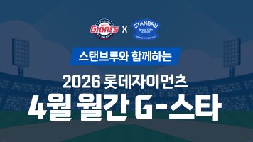 스탠브루 X 롯데자이언츠 스탠브루와 함께하는 2026 롯데자이언츠 4월 월간 G-스타