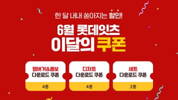 한 달 내내 쏟아지는 할인! 6월 롯데잇츠 이달의 쿠폰 / 햄버거&콤보 다운로드 쿠폰 4종 / 디저트 다운로드 쿠폰 4종 / 세트 다운로드 쿠폰 2종