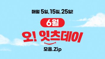 6월 오!잇츠데이 모음 ZIP