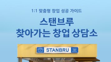 스탠브루 찾아가는 창업상담소 OPEN!