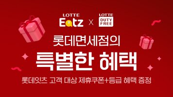 롯데잇츠 고객을 위한 롯데면세점 특별 혜택