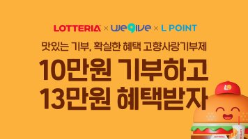 고향사랑 기부하고 롯데리아 햄버거 세트 받자!