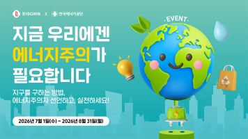 롯데GRS X 한국에너지공단, 지금 우리에겐 에너지주의가 필요합니다