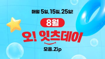 8월의 오!잇츠데이 모음ZIP