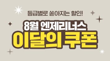 등급별로 쏟아지는 할인! 8월 엔제리너스 이달의 쿠폰