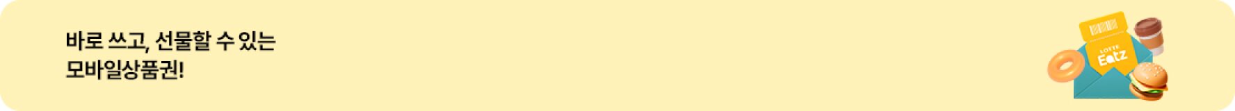 바로 쓰고, 선물할 수 있는 모바일상품권!