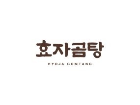 공들여 끓인 한 그릇