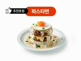 더블까르보나라크림함박